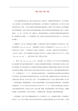 一年级语文上册 ang eng ing ong教学反思 鲁教版