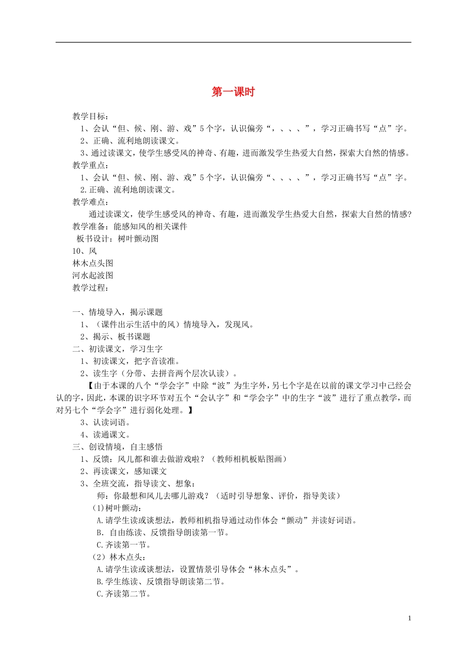 一年级语文下册 风3教案 西师大版_第1页