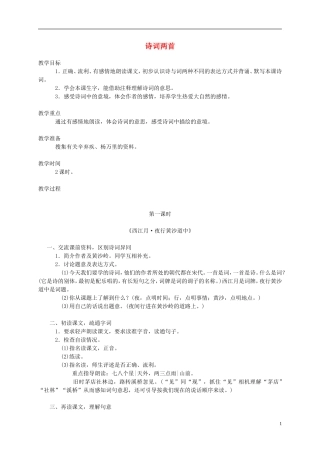 五年级语文下册 诗词两首1教案 西师大版