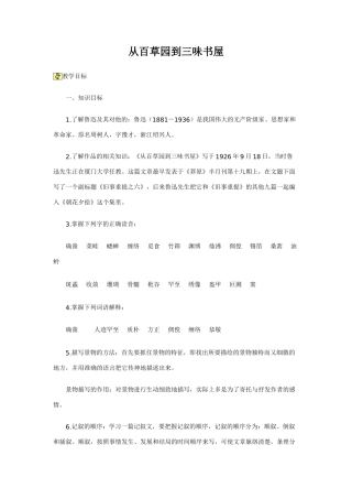 七年级语文从三味书屋到百草园教学设计