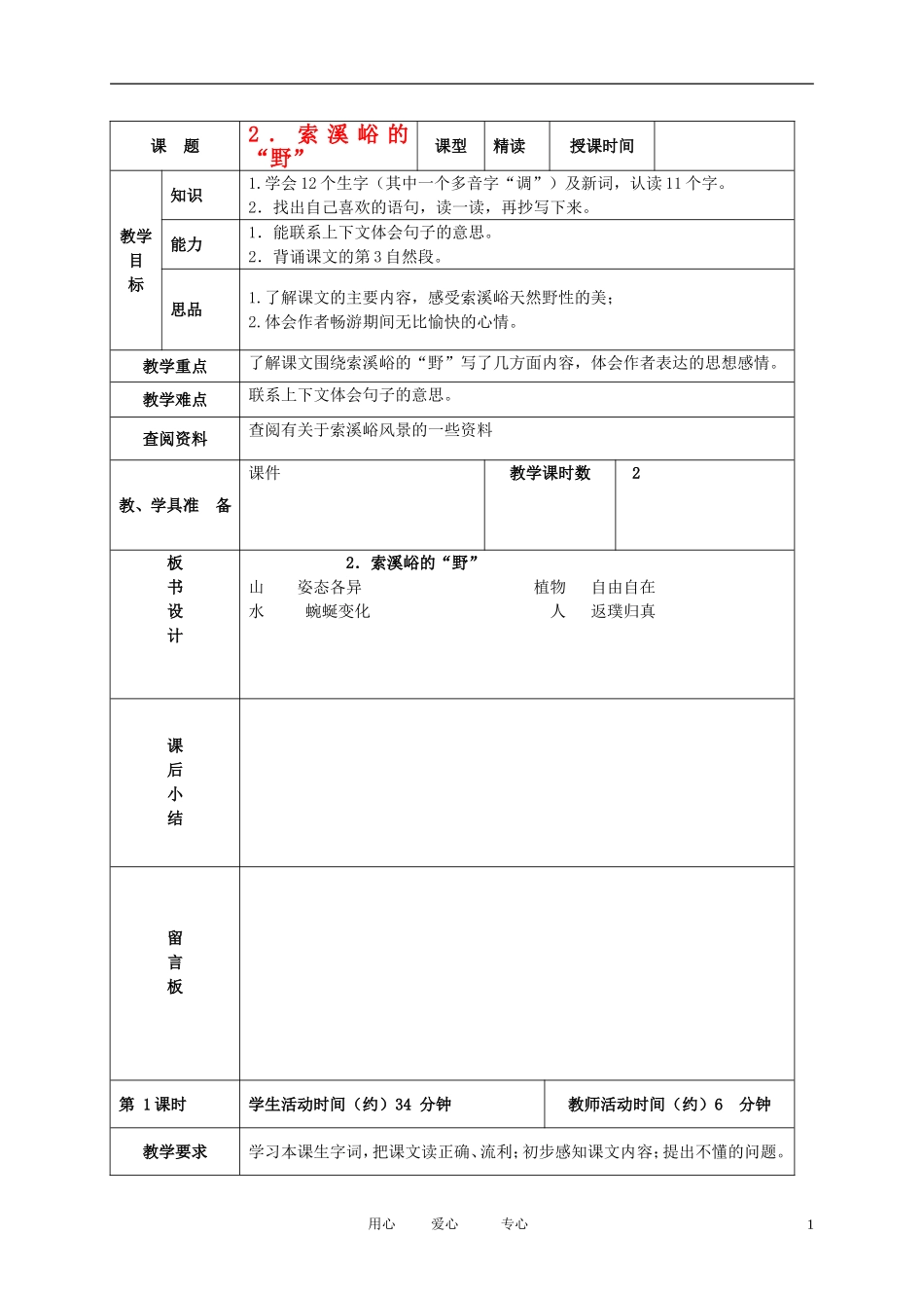 五年级语文下册 索溪峪的“野”1教案 北京版_第1页