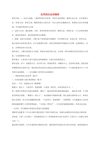 山东省临淄区七年级政治下册 第五单元 珍爱生命，热爱生活 世界因生命而精彩教学设计 鲁人版教材五四制-鲁人版教材初中七年级下册政治教学设计