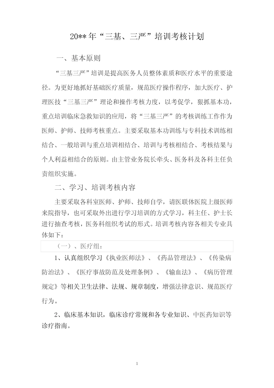 医院“三基、三严”培训考核计划 _第1页