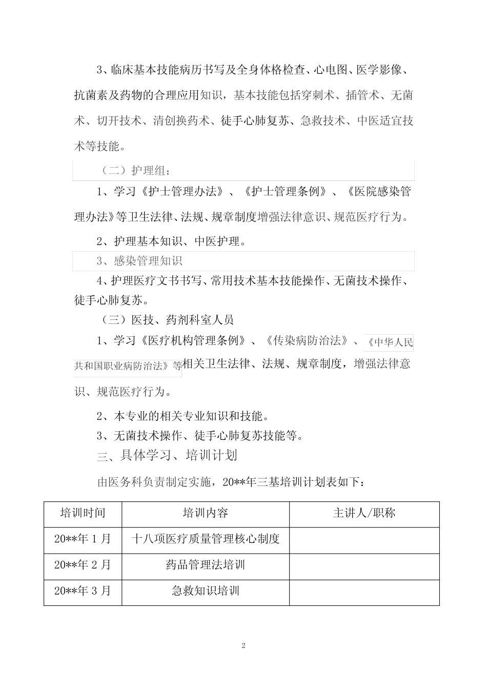 医院“三基、三严”培训考核计划 _第2页