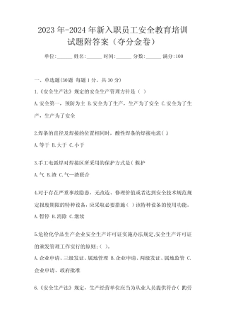 年新入职员工安全教育培训试题附答案(夺分金卷) 