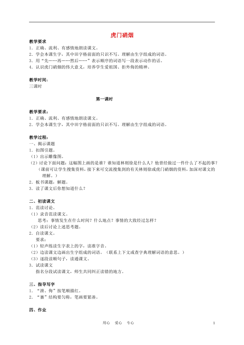 四年级语文上册 虎门硝烟 3—1教案 苏教版_第1页