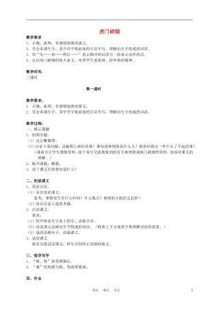 四年级语文上册 虎门硝烟 3—1教案 苏教版