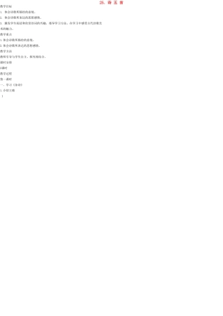 七年级语文上册 25 诗五首教学设计 语文版教材