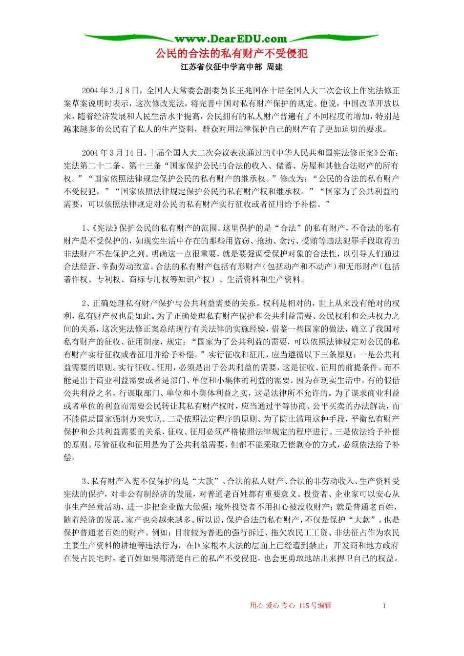 公民的合法的私有财产不受侵犯 专题辅导_第1页