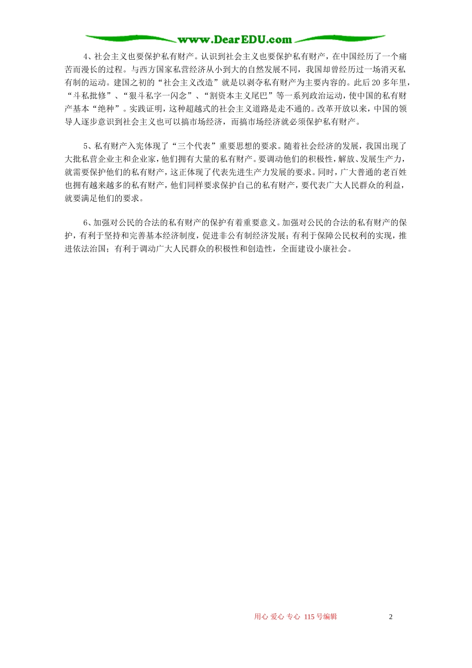 公民的合法的私有财产不受侵犯 专题辅导_第2页