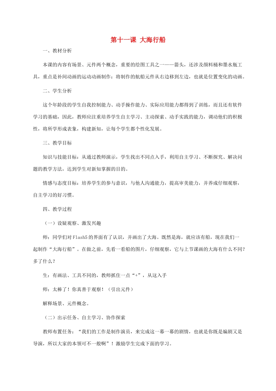 五年级信息技术上册 第十一课 大海行船教案 龙教版_第1页