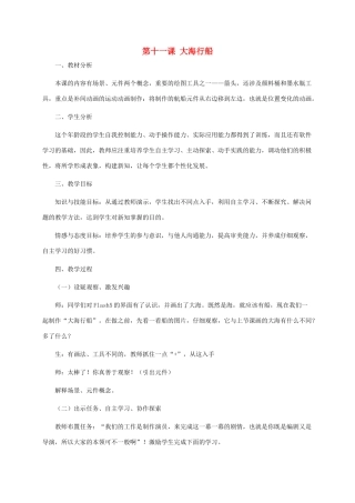 五年级信息技术上册 第十一课 大海行船教案 龙教版