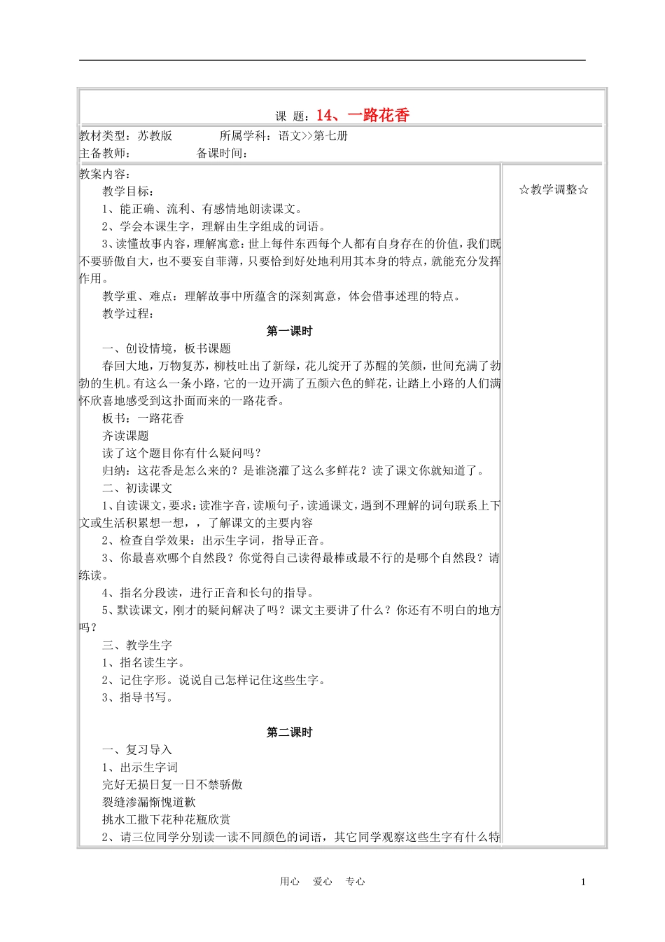 四年级语文上册《一路花香》教案 苏教版_第1页