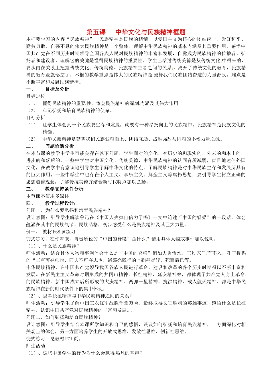 云南省保山曙光学校九年级政治 5.2《弘扬和培育民族精神》教学设计_第1页