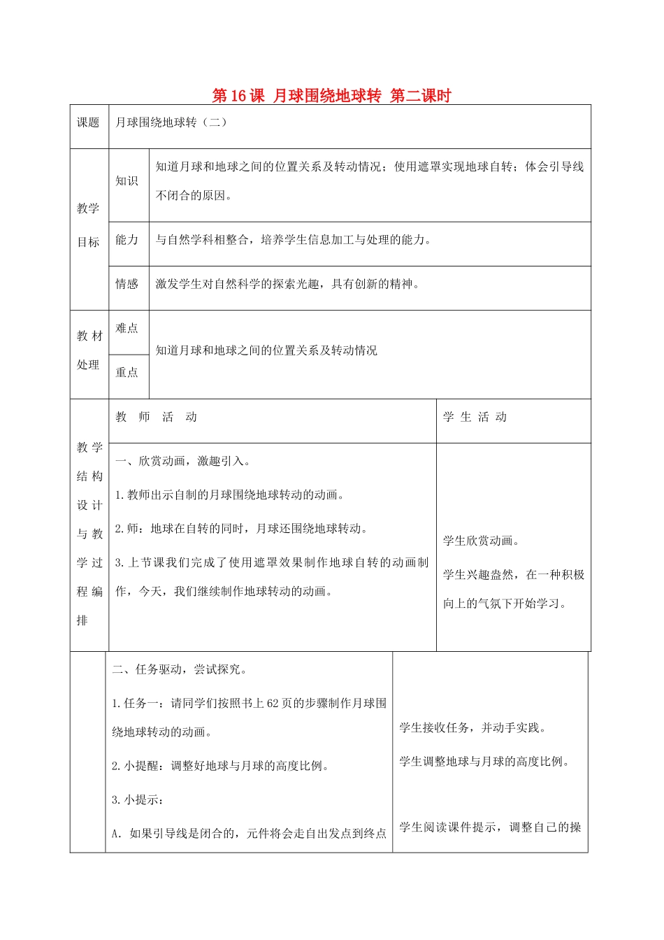 五年级信息技术下册 第16课月球围绕地球转第二课时教案 冀教版_第1页