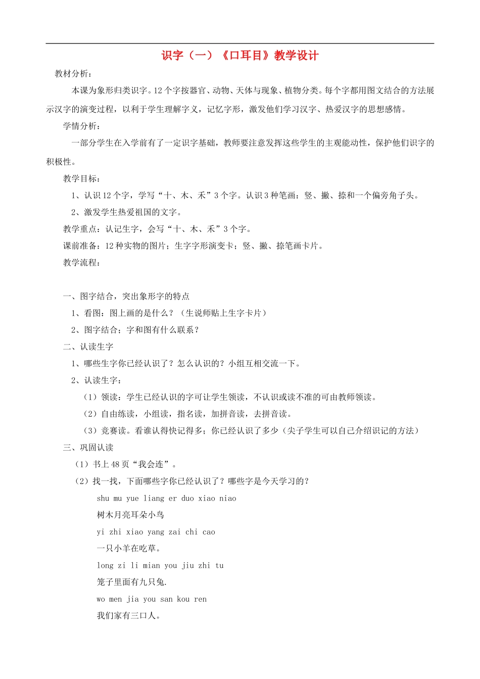 一年级语文上册 识字（一）《口耳目》教学设计 人教版_第1页