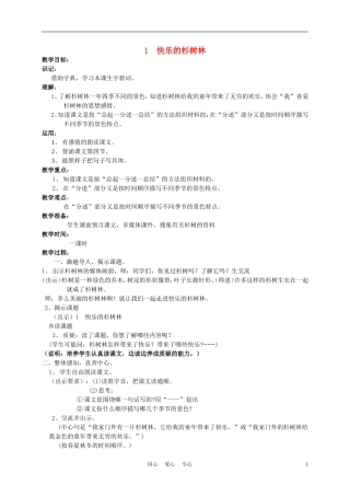 五年级语文上册 快乐的杉树林 6教案 沪教版