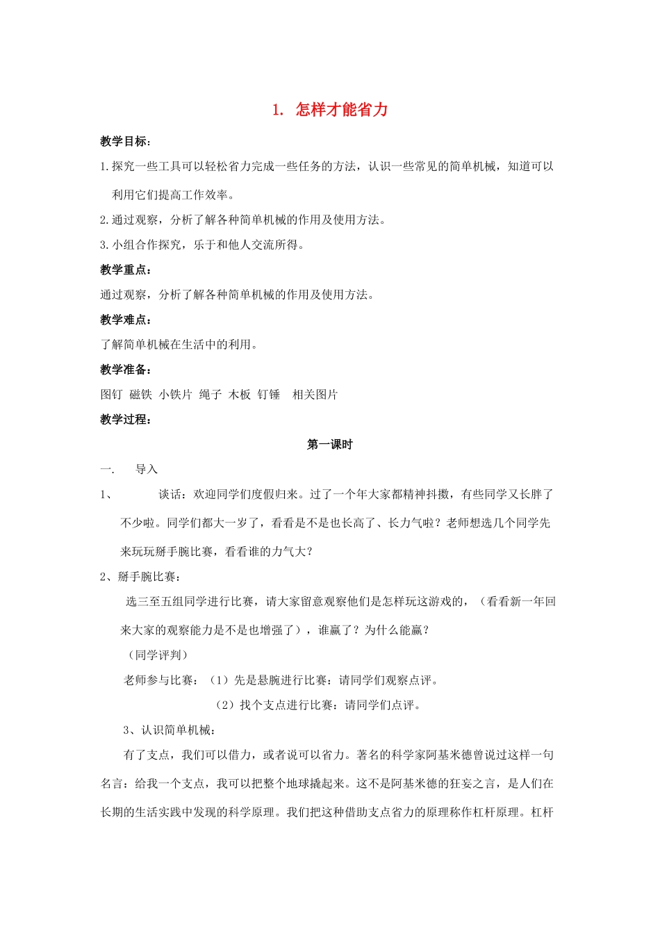 五年级科学下册 第1单元 1《怎样才能省力》教案 翼教版-人教版小学五年级下册自然科学教案_第1页