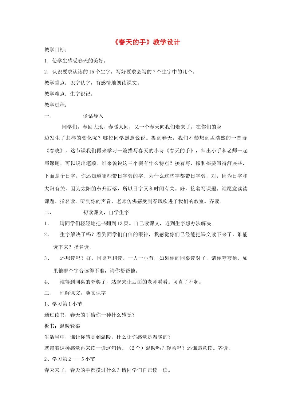 一年级语文下册 3.1 春天的手教学设计3 北师大版-北师大版小学一年级下册语文教案_第1页