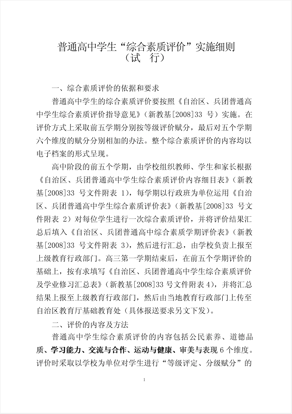 新疆维吾尔自治区普通高中学生“综合素质评价”成绩计分细则 _第1页