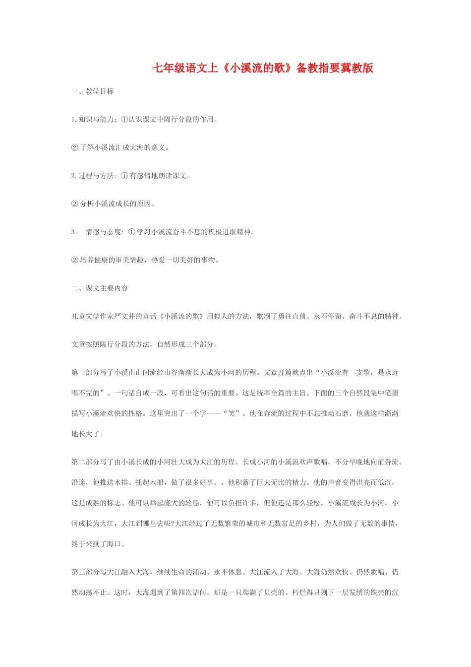 七年级语文上《小溪流的歌》备教指要冀教版教材_第1页