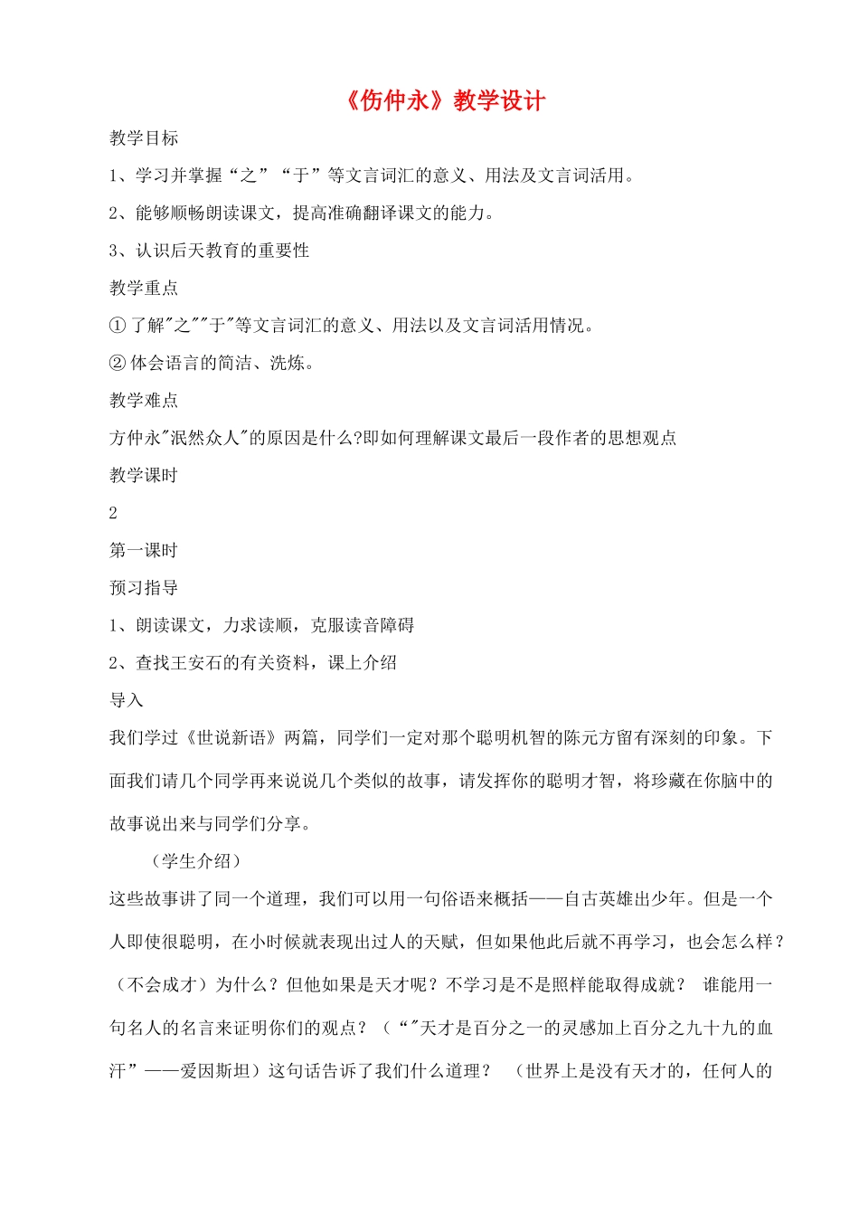 七年级语文上：第5课《伤仲永》教学设计（沪教版教材五四制）_第1页