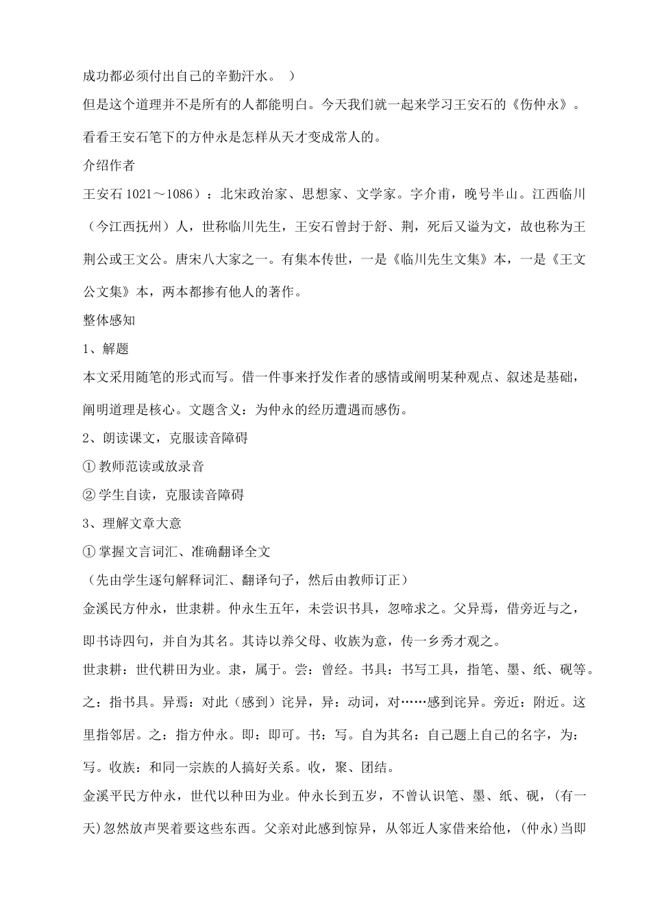 七年级语文上：第5课《伤仲永》教学设计（沪教版教材五四制）_第2页