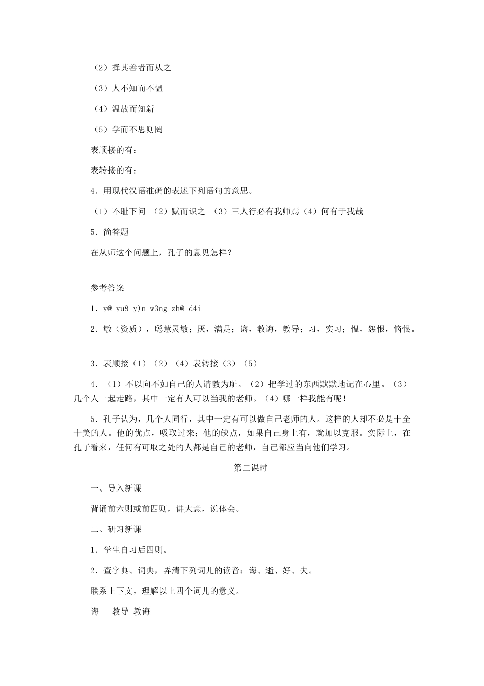 七年级语文上册 《论语十则》 教学设计2 人教新课标版教材_第3页