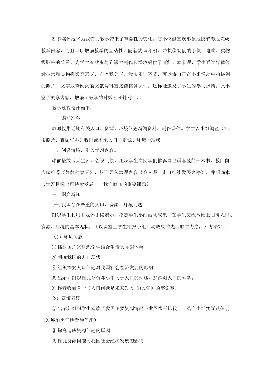 九年级思想品德 第八课《可持续发展—我们面临的重要课题》说课稿 鲁教版教材_第3页