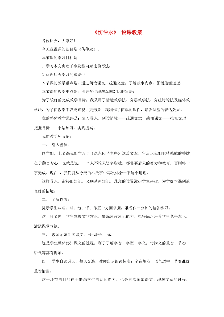 七年级语文下册 第5课《伤仲永》说课稿 人教新课标版教材_第1页