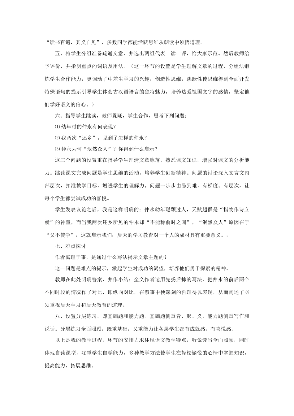 七年级语文下册 第5课《伤仲永》说课稿 人教新课标版教材_第2页
