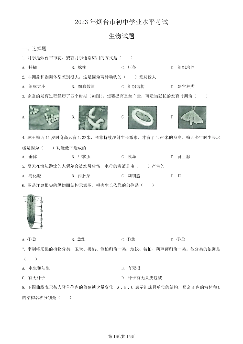 2023年山东省烟台市中考生物真题 _第1页