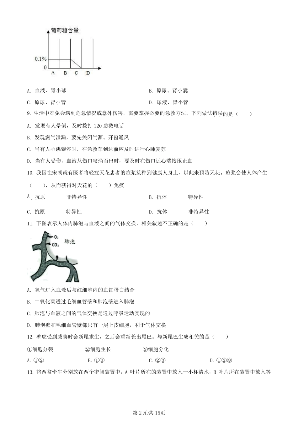 2023年山东省烟台市中考生物真题 _第2页