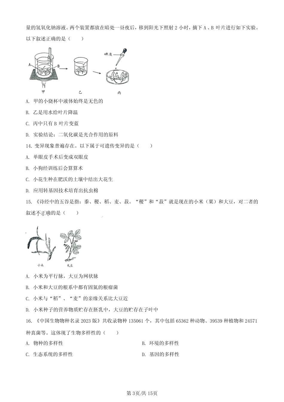 2023年山东省烟台市中考生物真题 _第3页