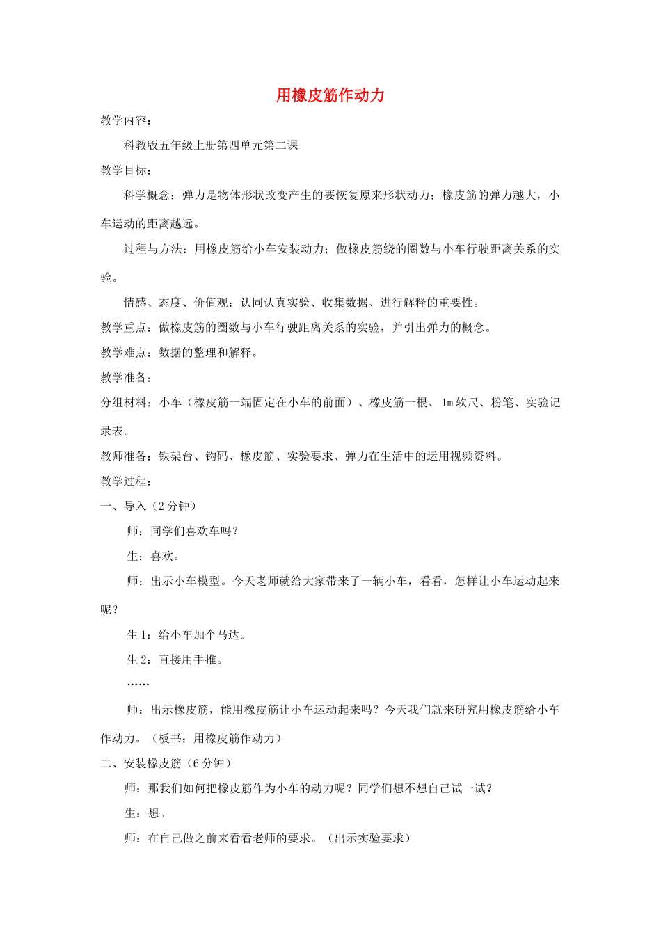 五年级科学上册《用橡皮筋作动力》课堂实录 教科版_第1页