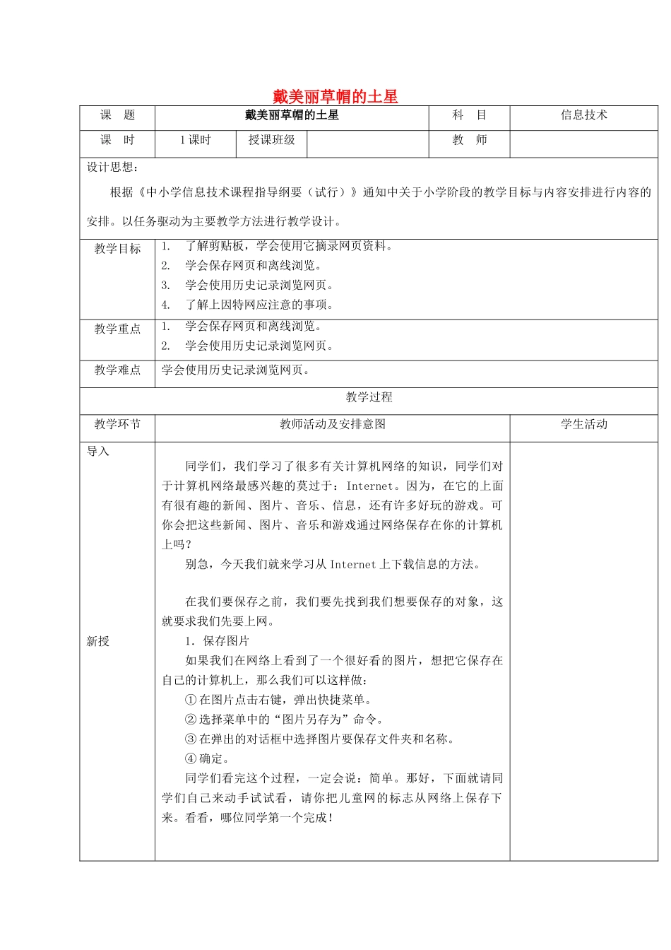 一年级信息技术下册 戴美丽草帽的土星教案 清华版_第1页