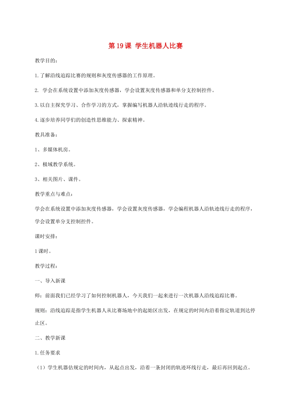 小学信息技术第三册 第19课学生机器人比赛选修教案 苏科版_第1页