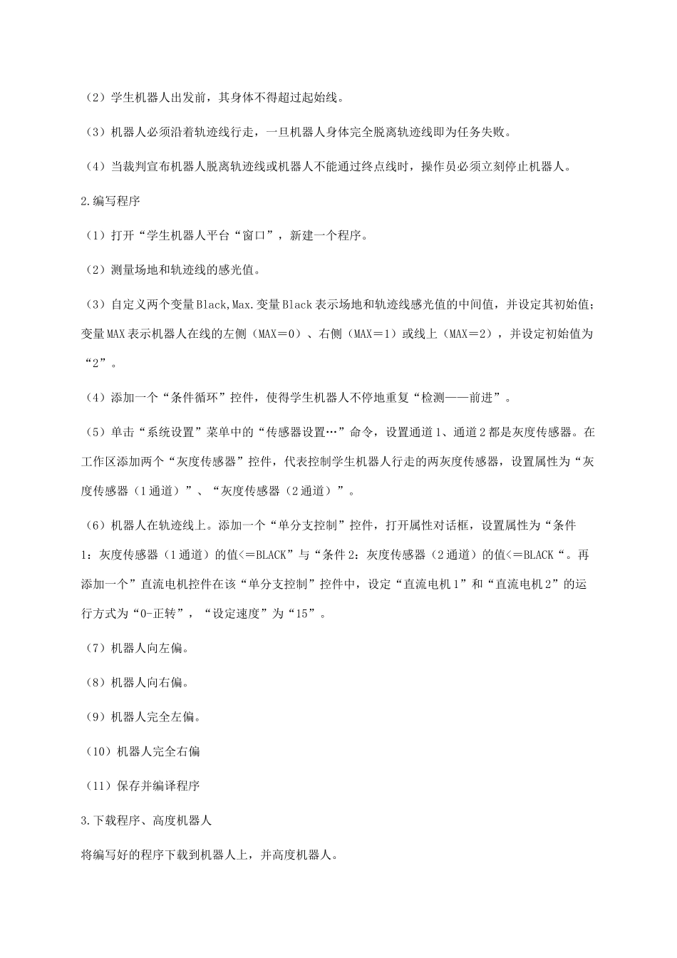 小学信息技术第三册 第19课学生机器人比赛选修教案 苏科版_第2页