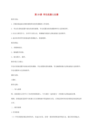 小学信息技术第三册 第19课学生机器人比赛选修教案 苏科版