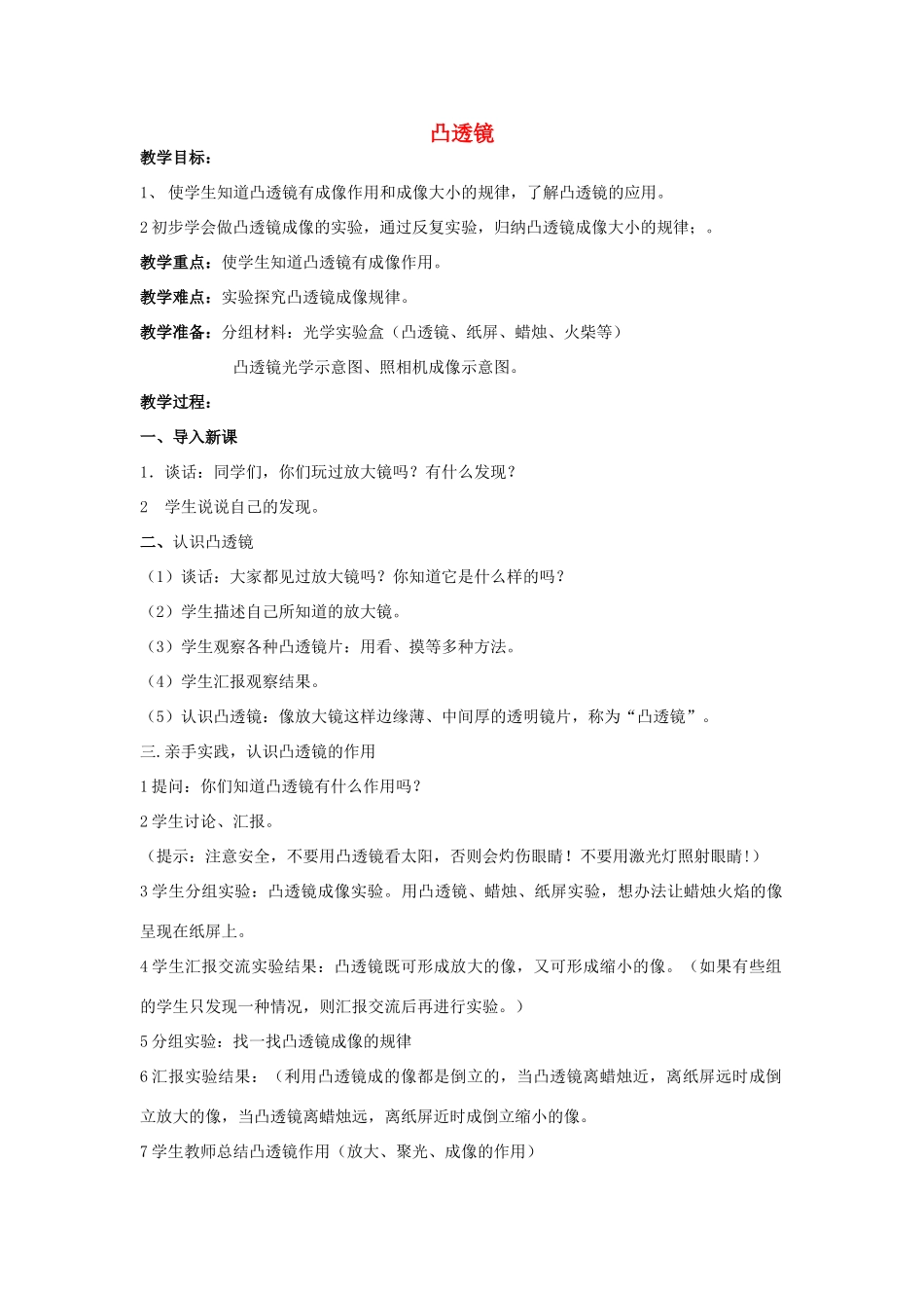 五年级科学下册《凸透镜》教案 青岛版_第1页