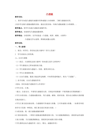 五年级科学下册《凸透镜》教案 青岛版