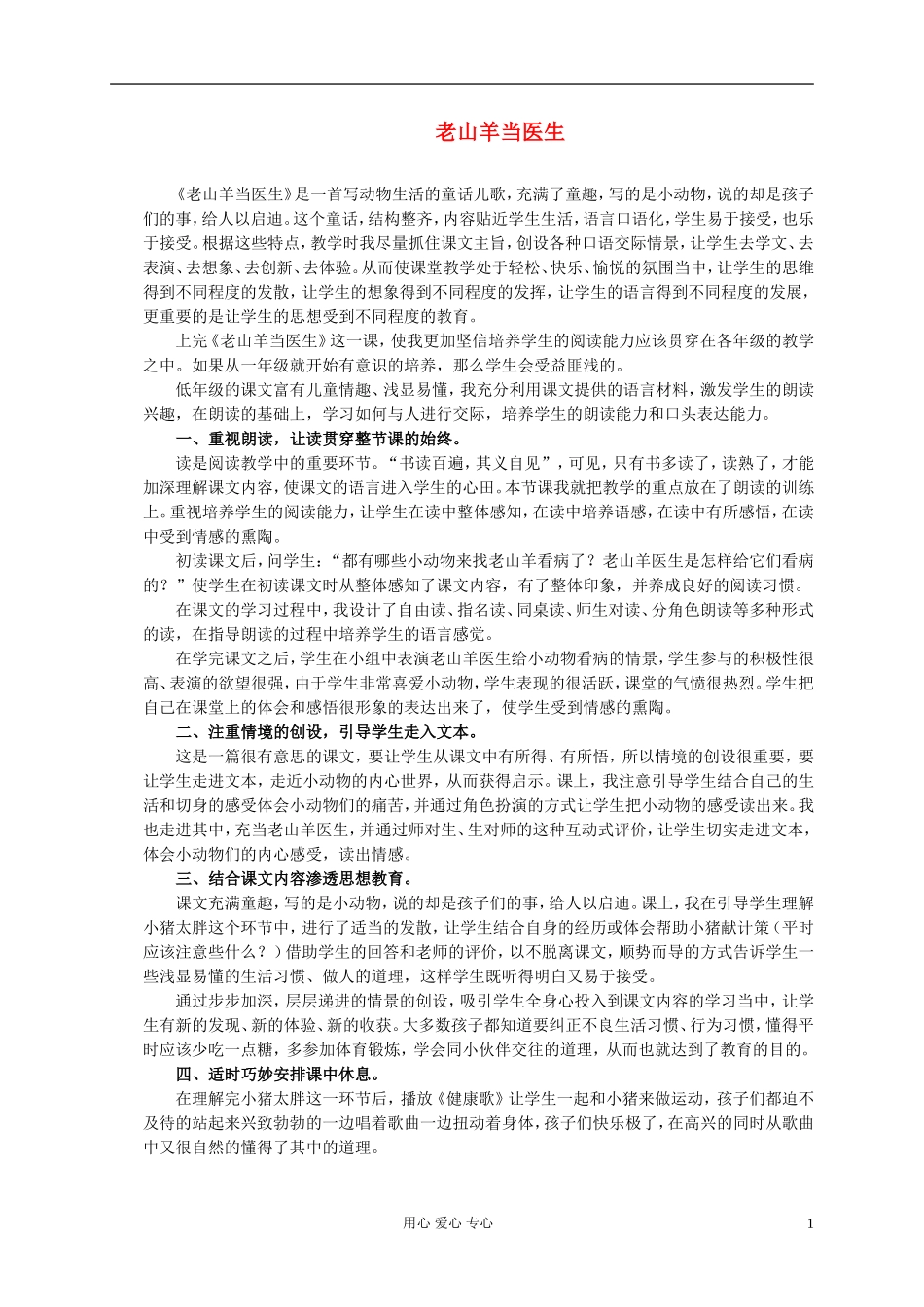 一年级语文上册 老山羊当医生 1教学反思 北京版_第1页