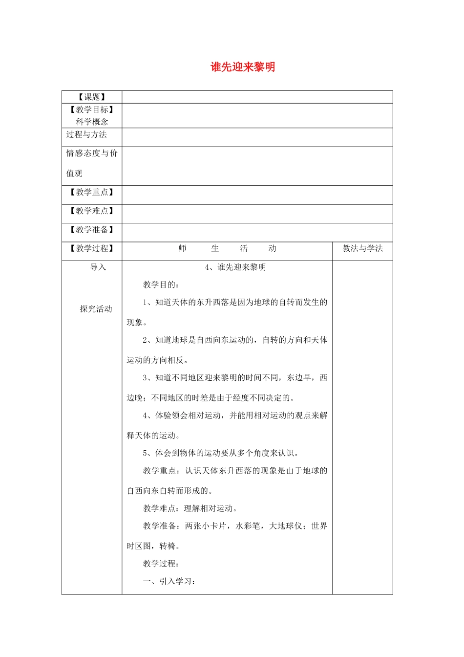 五年级科学下册 4.4《谁先迎来黎明》教案 教科版-教科版小学五年级下册自然科学教案_第1页