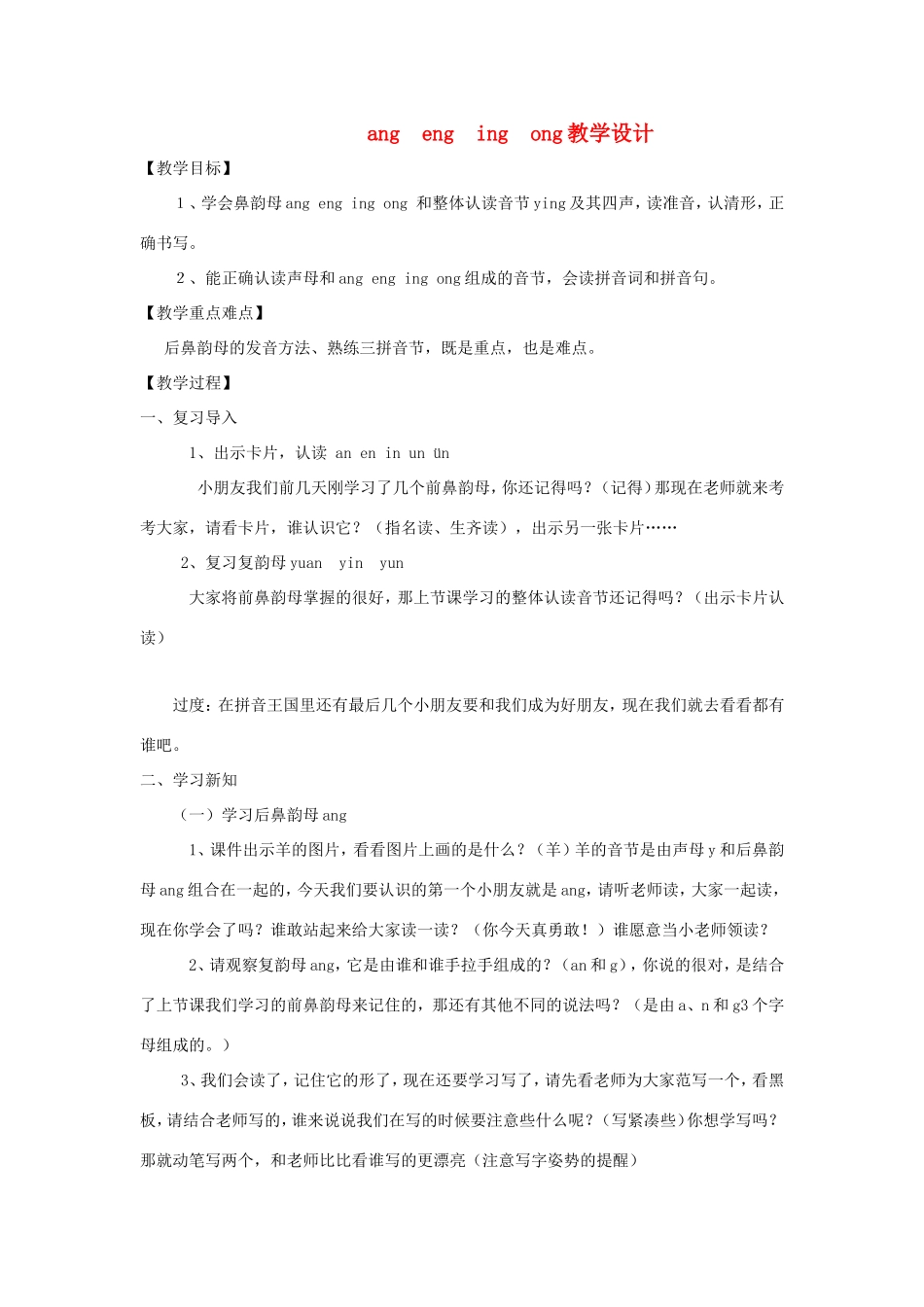 一年级语文上册 2.14《ang eng ing ong》教学设计 北京版-北京版小学一年级上册语文教案_第1页