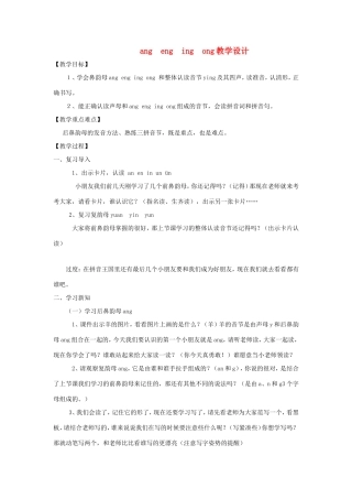 一年级语文上册 2.14《ang eng ing ong》教学设计 北京版-北京版小学一年级上册语文教案