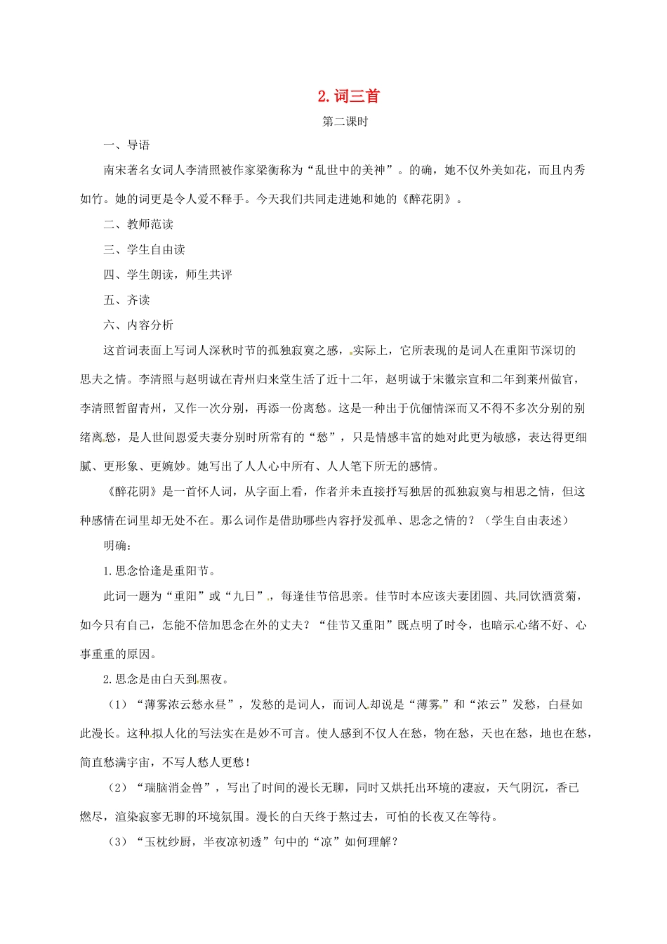 七年级语文上册 2《词三首》教学设计2 长春版教材-长春版教材初中七年级上册语文教学设计_第1页