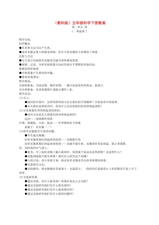 五年级科学下册 热起来了2教案 教科版