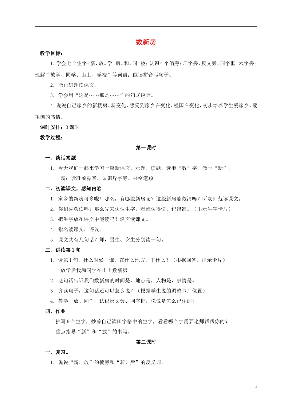 一年级语文上册 数新房教案 浙教版_第1页