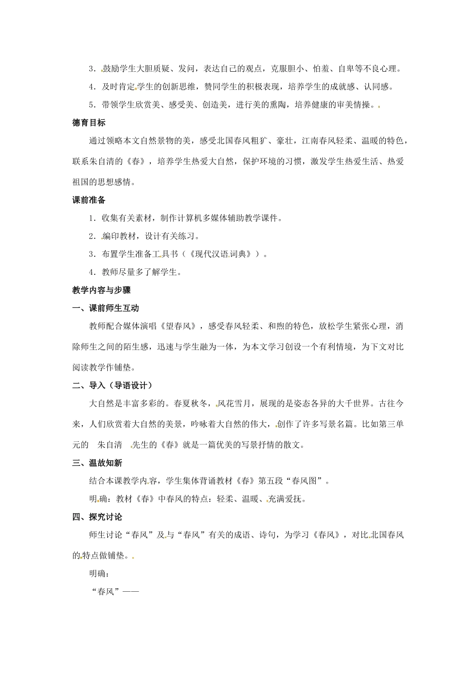 七年级语文下册 第3课《春风》教学设计 北京课改版教材-北京课改版教材初中七年级下册语文教学设计_第2页