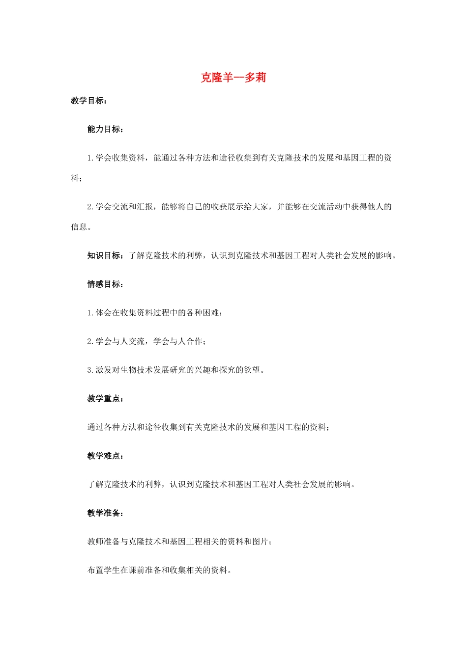 五年级科学下册 第2单元 9《克隆羊—多莉》教案 翼教版-人教版小学五年级下册自然科学教案_第1页